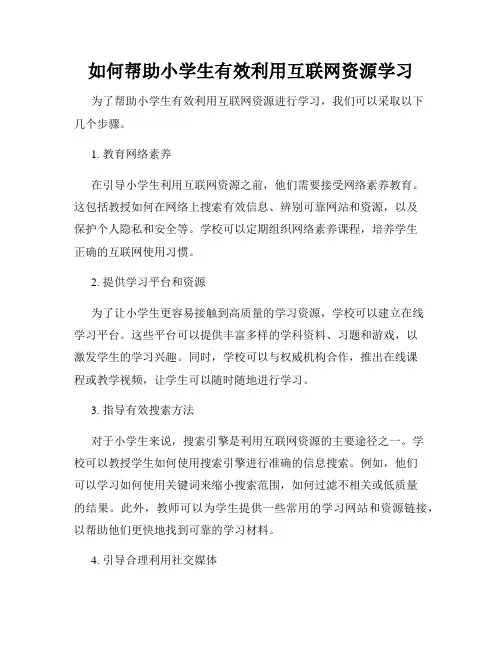 如何帮助小学生有效利用互联网资源学习