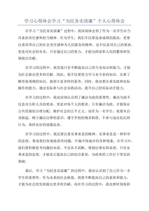 学习心得体会学习“为民务实清廉”个人心得体会