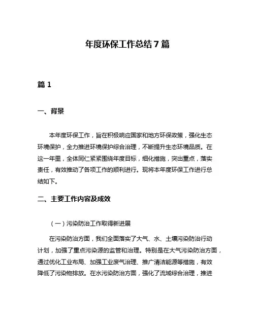 年度环保工作总结7篇