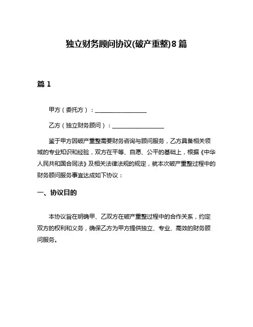 独立财务顾问协议(破产重整)8篇