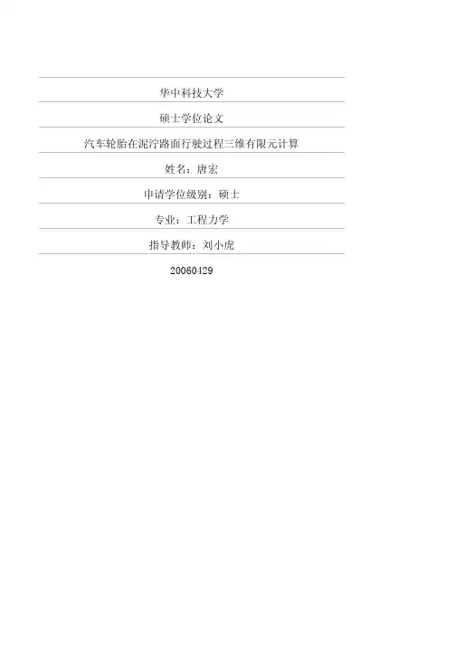 汽车轮胎在泥泞路面行驶过程三维有限元计算