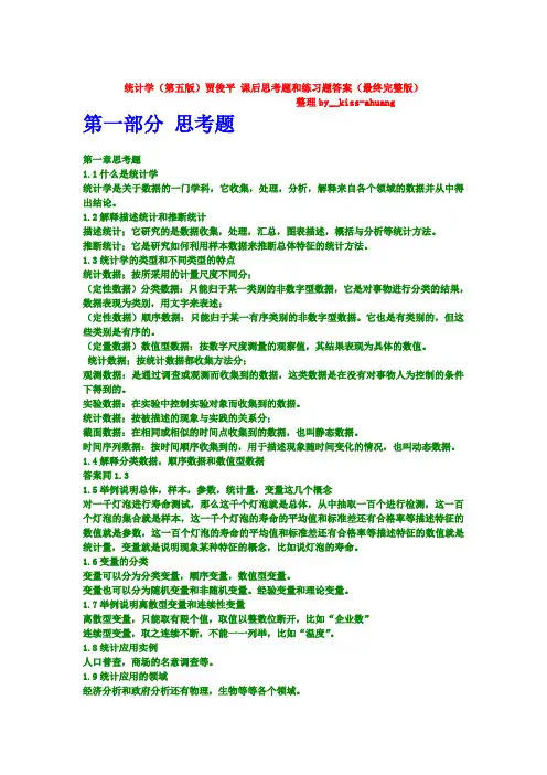 统计学(第五版)贾俊平 课后思考题和练习题答案(最终完整版)