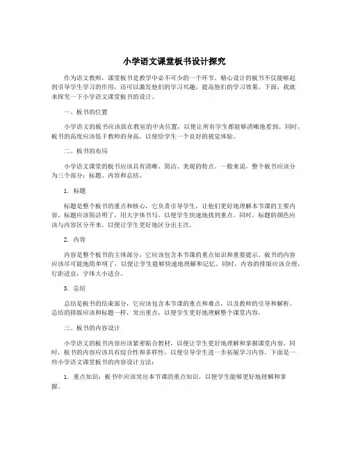 小学语文课堂板书设计探究
