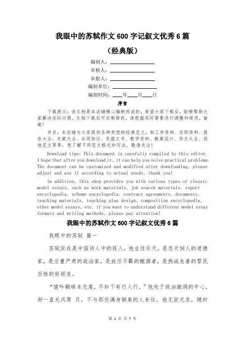 我眼中的苏轼作文600字记叙文优秀6篇