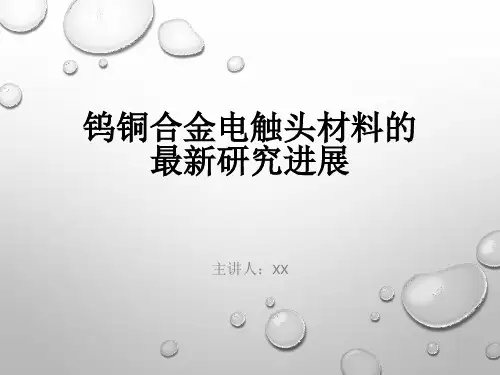 钨铜合金电触头材料的研究进展