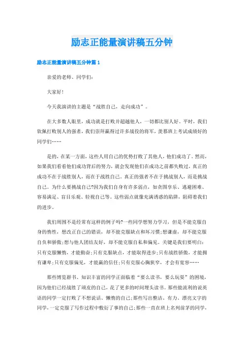 励志正能量演讲稿五分钟