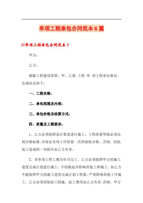 单项工程承包合同范本6篇