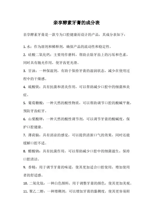亲享酵素牙膏的成分表