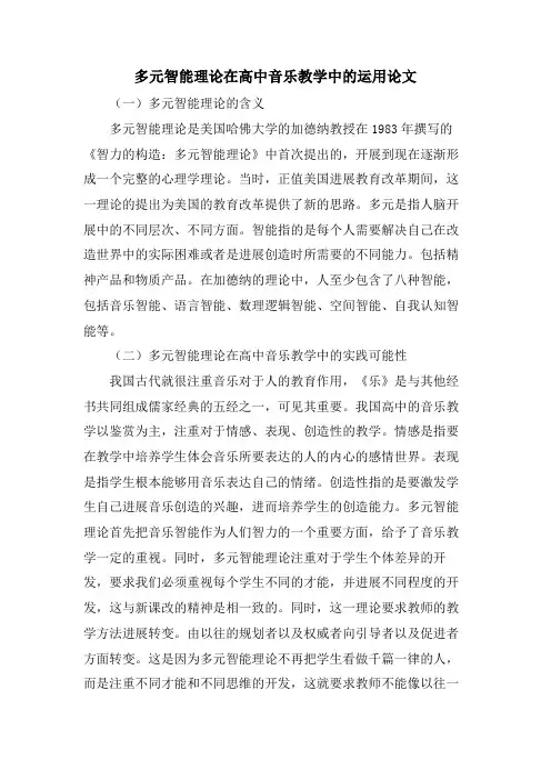 多元智能理论在高中音乐教学中的运用论文