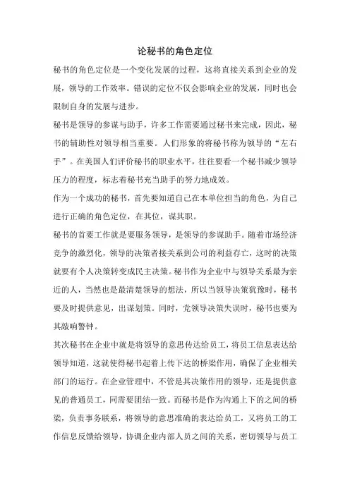 论秘书的角色定位