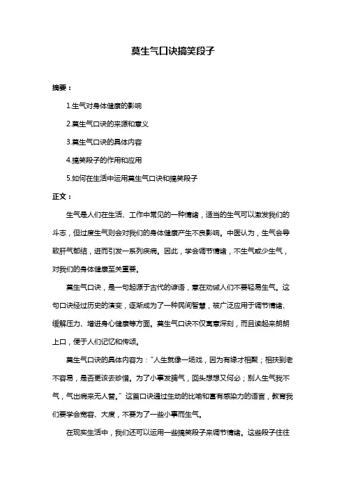 莫生气口诀搞笑段子