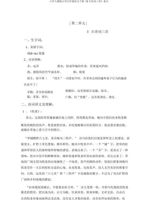 小学人教版小学五年级语文下册《5古诗词三首》重点