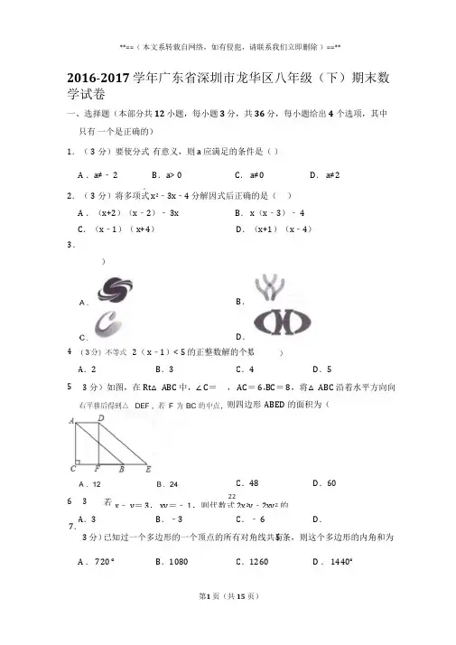 2016-2017学年广东省深圳市龙华区八年级下学期期末数学试卷含答案