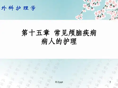 常见颅脑疾病病人的护理