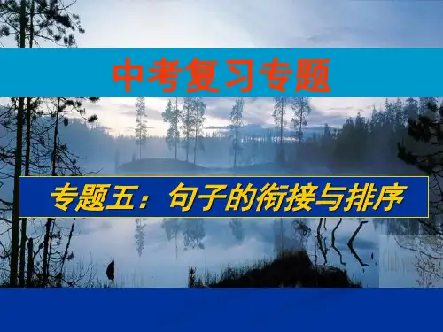 中考专题复习句子的衔接与排序