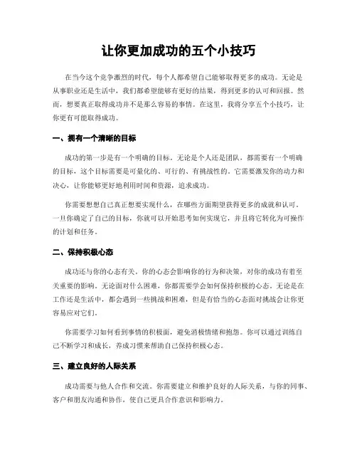 让你更加成功的五个小技巧