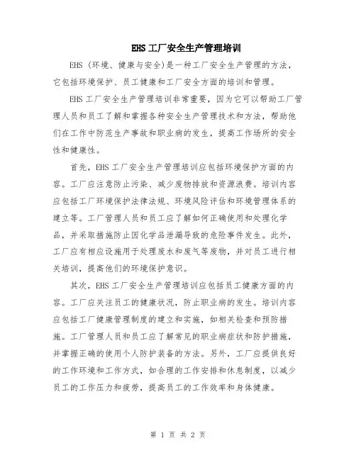 EHS工厂安全生产管理培训