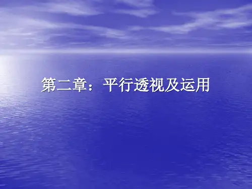 第二章：平行透视及运用