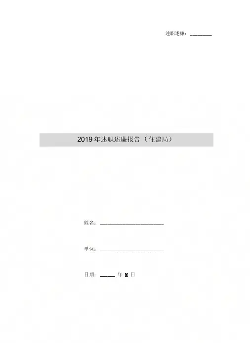 2019年述职述廉报告(住建局)