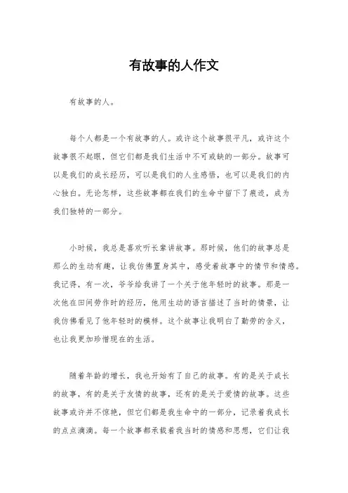有故事的人作文