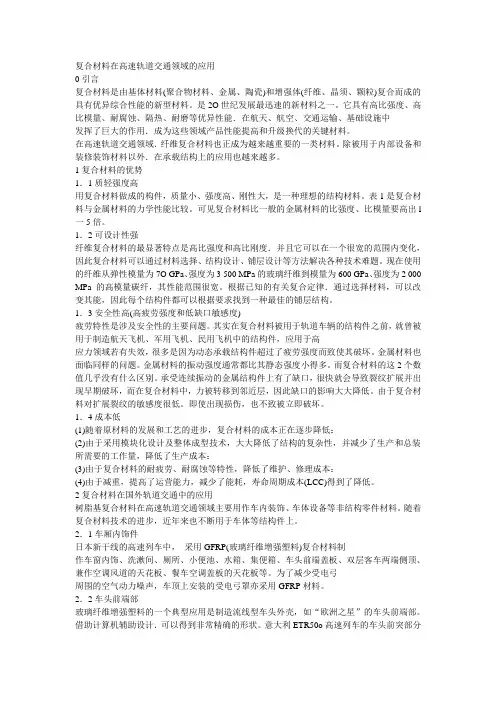 复合材料在高速轨道交通领域的应用