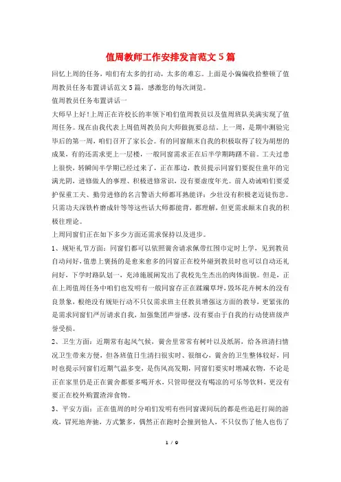 值周教师工作安排发言范文5篇