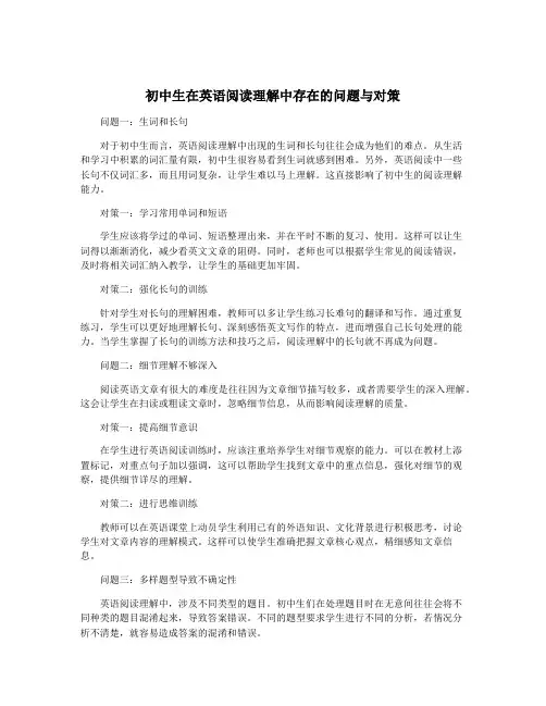 初中生在英语阅读理解中存在的问题与对策
