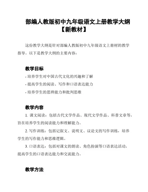 部编人教版初中九年级语文上册教学大纲【新教材】