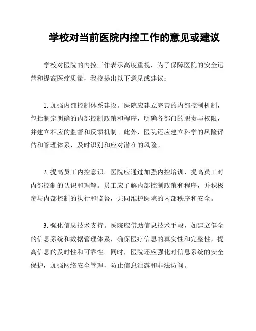 学校对当前医院内控工作的意见或建议