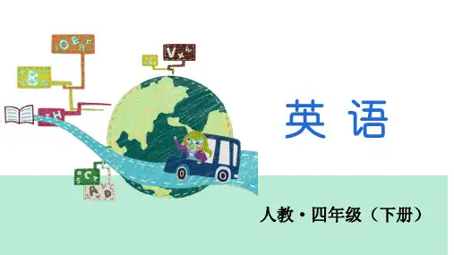 四年级下册英语课件Recycle 1第三课时人教PEP