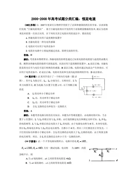 00-08年高考试题分类汇编：恒定电流___含答案_免费下载