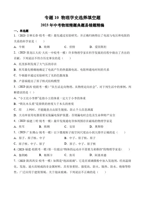 专题10物理学史选择填空题-2023年中考物理精题典题易错题精编(原卷版)