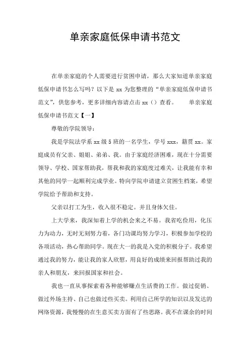 单亲家庭低保申请书范文
