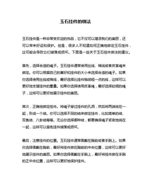 玉石挂件的绑法