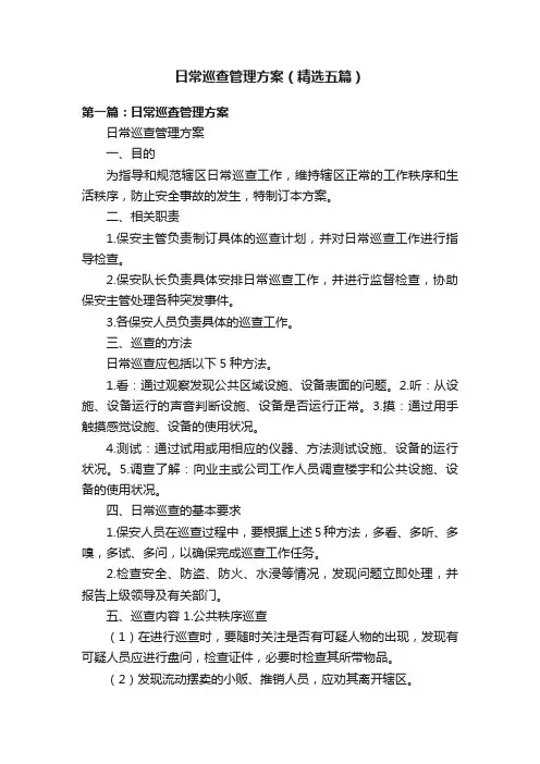 日常巡查管理方案（精选五篇）