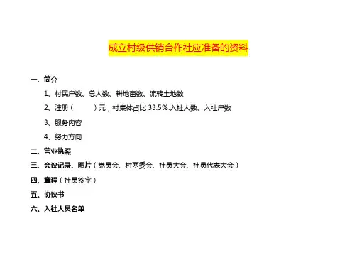 成立村级供销合作社应准备的资料