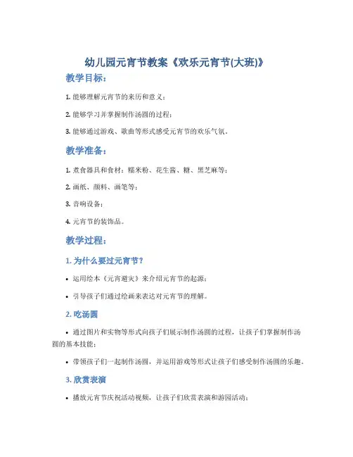 幼儿园元宵节教案《欢乐元宵节(大班)》