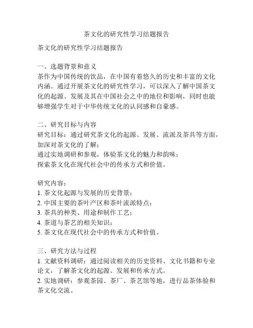 茶文化的研究性学习结题报告