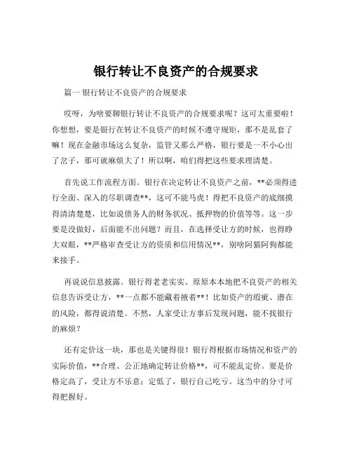 银行转让不良资产的合规要求