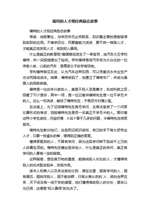 福特的人才观经典励志故事