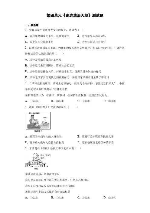 2020-2021学年人教版道德与法治七年级下册第四单元《走进法治天地》测试题