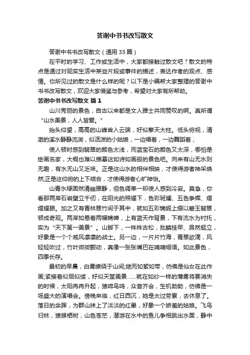 答谢中书书改写散文（通用33篇）