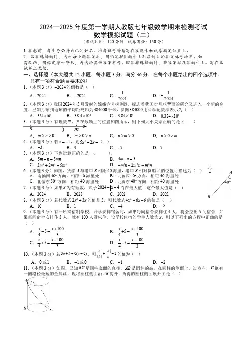 贵州省黔东南州2024-2025学年七年级上学期人教版数学期末检测模拟试卷(二)(含答案)