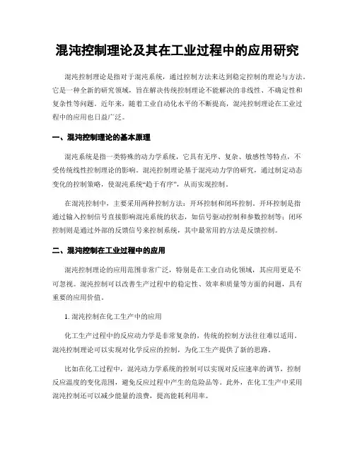 混沌控制理论及其在工业过程中的应用研究