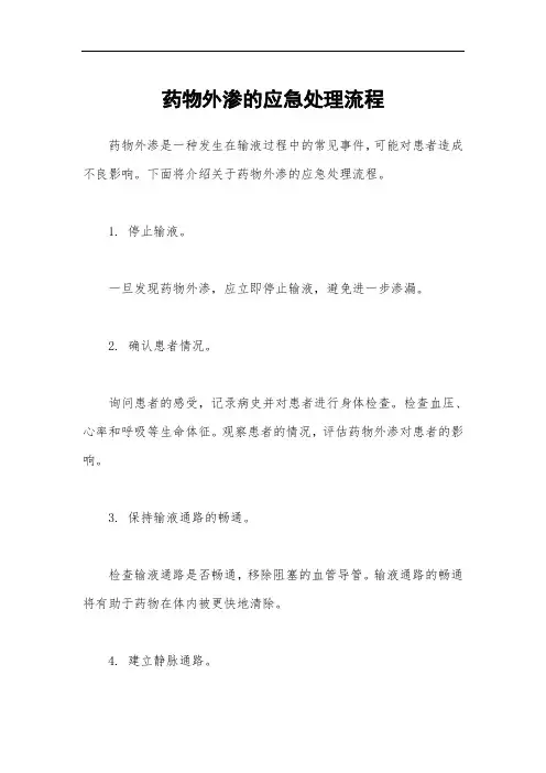 药物外渗的应急处理流程