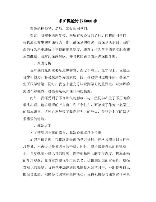 求旷课检讨书5000字