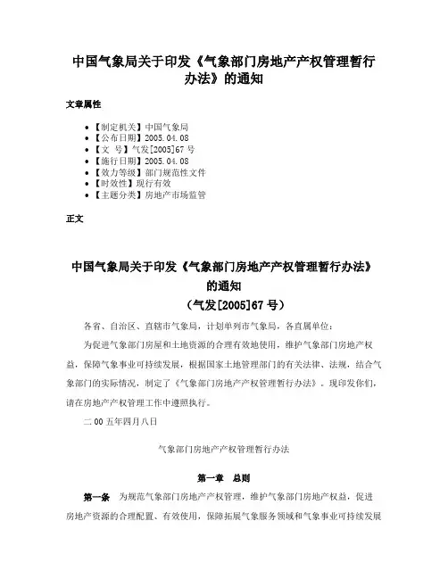 中国气象局关于印发《气象部门房地产产权管理暂行办法》的通知