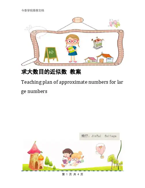 求大数目的近似数 教案
