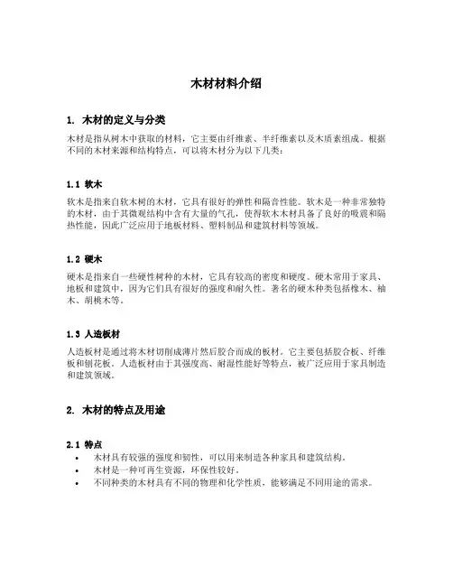 木材材料介绍