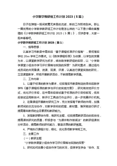 小学数学教研组工作计划2023（5篇）